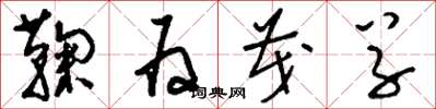 刘少英鞠为茂草草书怎么写
