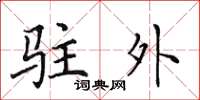 田英章驻外楷书怎么写
