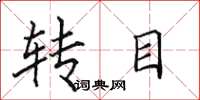 田英章转目楷书怎么写