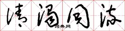 刘少英清浊同流草书怎么写