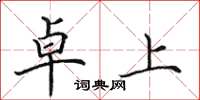田英章卓上楷书怎么写