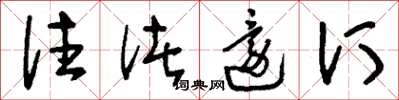 刘少英往渚还汀草书怎么写