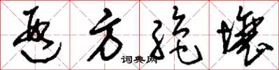 刘少英遐方绝壤草书怎么写