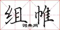 田英章组帷楷书怎么写