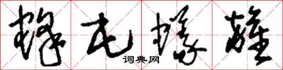 刘少英蜂屯蚁杂草书怎么写