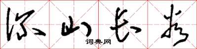 刘少英深山长谷草书怎么写