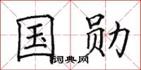 田英章国勋楷书怎么写
