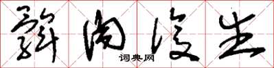 刘少英髀肉复生草书怎么写