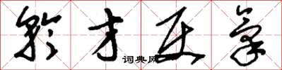 刘少英矜才使气草书怎么写