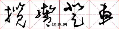 刘少英揽辔登车草书怎么写