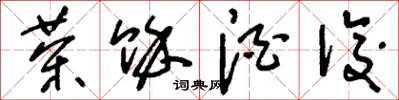 刘少英茶余酒后草书怎么写