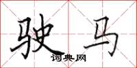 田英章驶马楷书怎么写