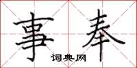 田英章事奉楷书怎么写