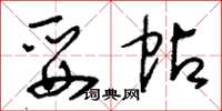 刘少英妥帖草书怎么写