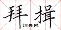 田英章拜揖楷书怎么写