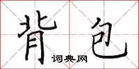 田英章背包楷书怎么写