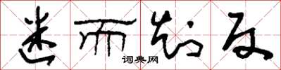 刘少英迷而知反草书怎么写