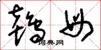 刘少英鸨母草书怎么写