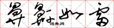 刘少英鼻鼾如雷草书怎么写
