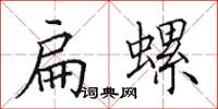 田英章扁螺楷书怎么写