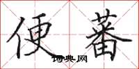 田英章便蕃楷书怎么写