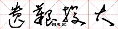 刘少英遗艰投大草书怎么写