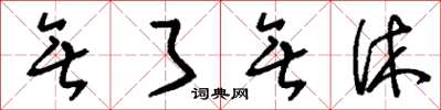 刘少英无了无休草书怎么写