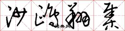 刘少英沙鸥翔集草书怎么写