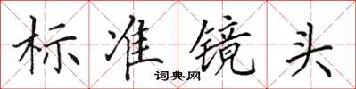 田英章标准镜头楷书怎么写
