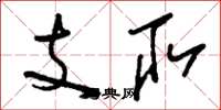 刘少英支取草书怎么写