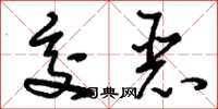 刘少英交恶草书怎么写