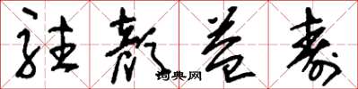 刘少英驻颜益寿草书怎么写