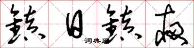 刘少英镇日镇夜草书怎么写