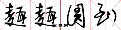 刘少英面面圆到草书怎么写
