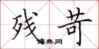 田英章残苛楷书怎么写