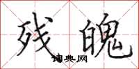 田英章残魄楷书怎么写