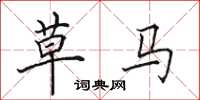 田英章草马楷书怎么写