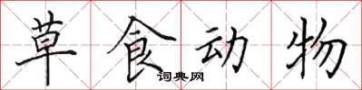 田英章草食动物楷书怎么写