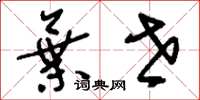 刘少英弃世草书怎么写
