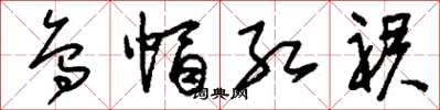 刘少英乌帽红裙草书怎么写