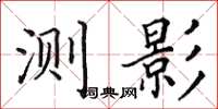 田英章测影楷书怎么写