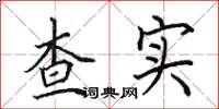 田英章查实楷书怎么写