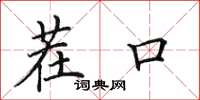 田英章茬口楷书怎么写