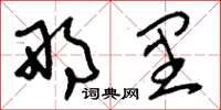 刘少英那里草书怎么写