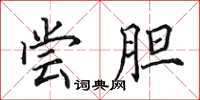 田英章尝胆楷书怎么写