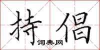 田英章持倡楷书怎么写