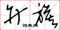 刘少英升旗草书怎么写