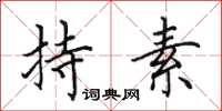 田英章持素楷书怎么写