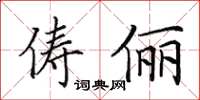 田英章俦俪楷书怎么写
