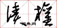 刘少英债权草书怎么写